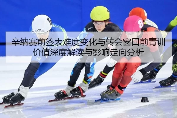 xin-na-sai-qian-qian-biao-nan-du-bian-hua-yu-zhuan-hui-chuang-kou-qian-qing-xun-jia-zhi-shen-du-jie-du-yu-ying-xiang-2-303.jpg